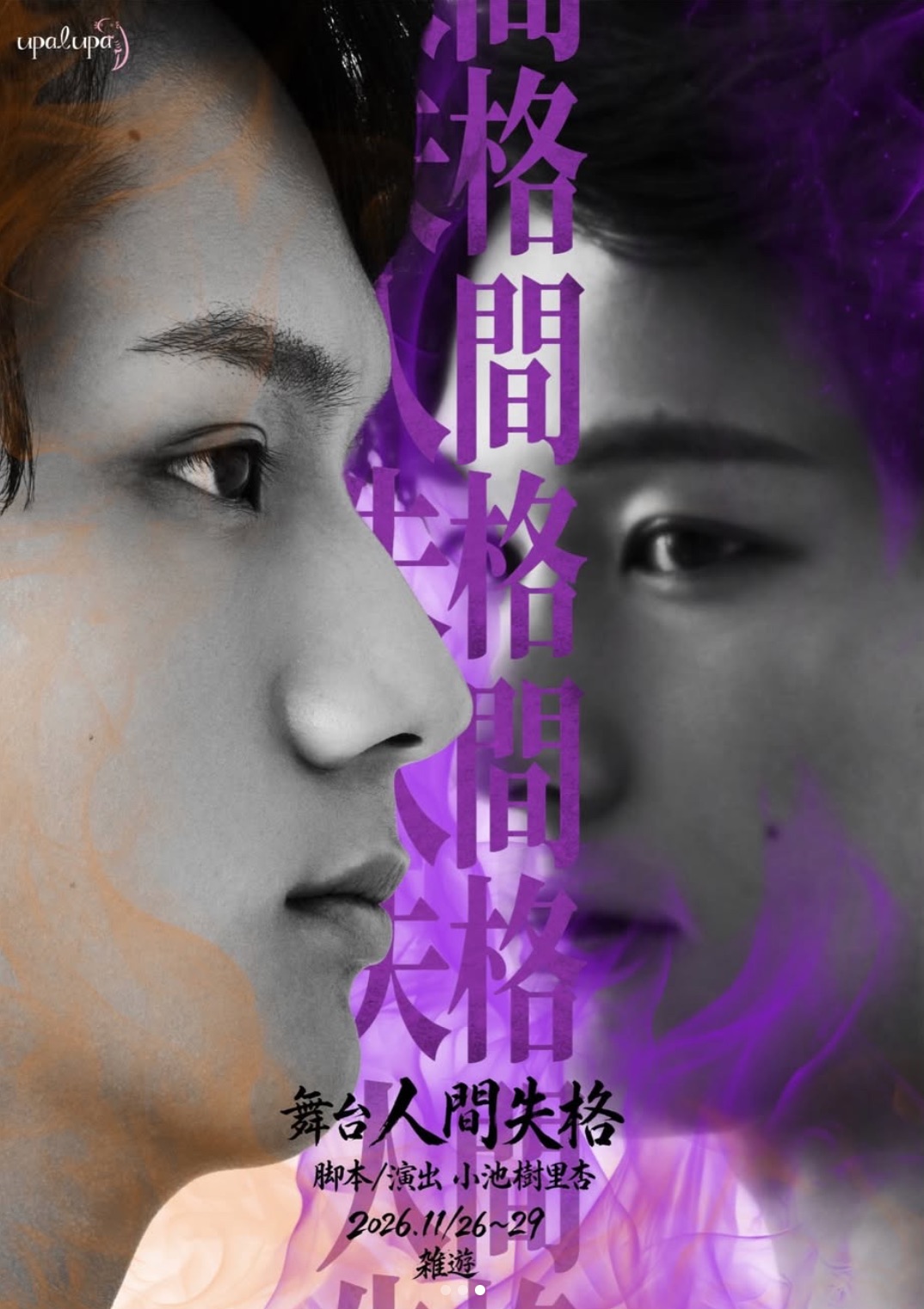 舞台「人間失格」ビジュアル撮影