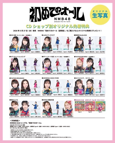 NMB48 「初めてのオール」CDショップ先着特典 生写真撮影